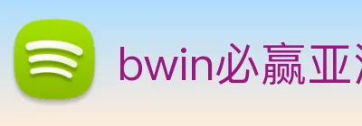 bwin必赢亚洲官网平台 Logo